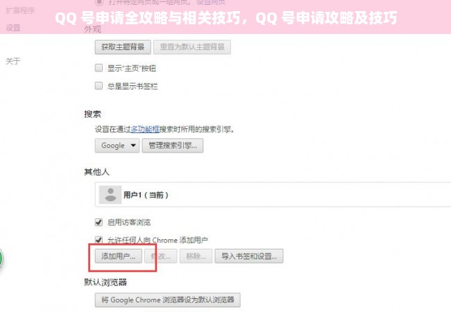 QQ 号申请全攻略与相关技巧，QQ 号申请攻略及技巧