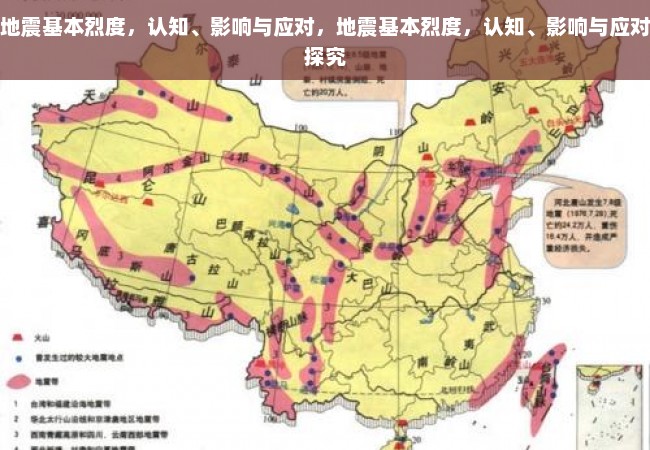 地震基本烈度，认知、影响与应对，地震基本烈度，认知、影响与应对探究