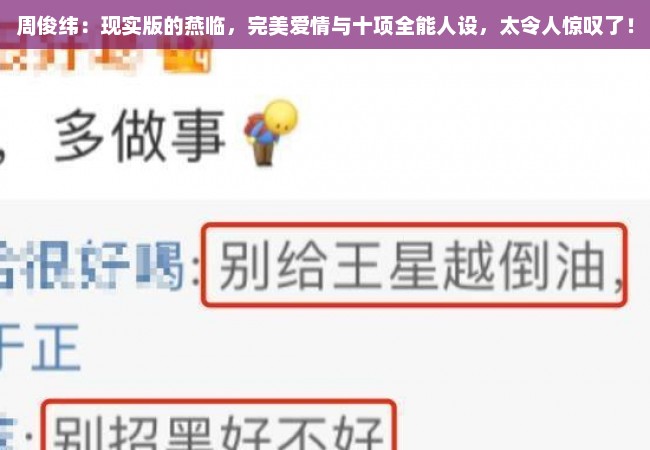 周俊纬：现实版的燕临，完美爱情与十项全能人设，太令人惊叹了！