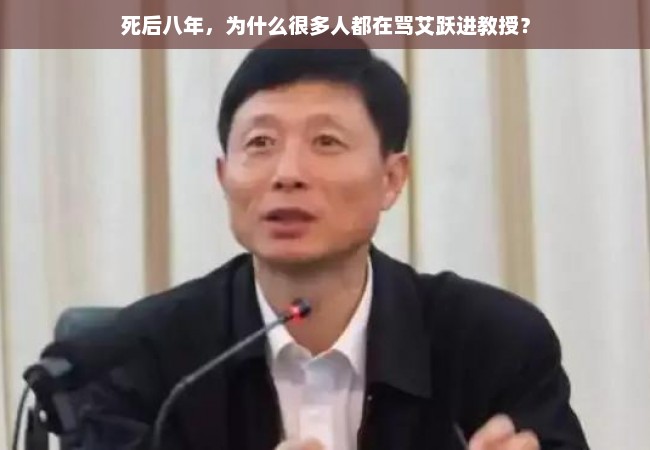 死后八年，为什么很多人都在骂艾跃进教授？