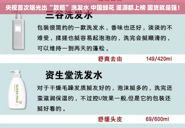 央视首次曝光出“致癌”洗发水 中国蜂花 滋源都上榜 国货就是强！