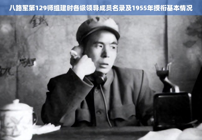 八路军第129师组建时各级领导成员名录及1955年授衔基本情况