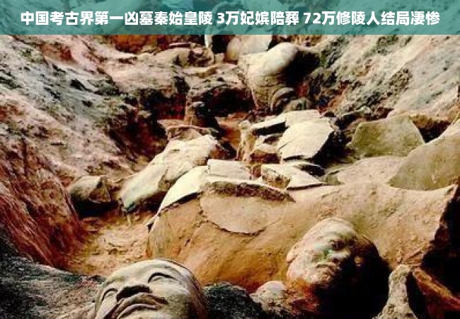 中国考古界第一凶墓秦始皇陵 3万妃嫔陪葬 72万修陵人结局凄惨