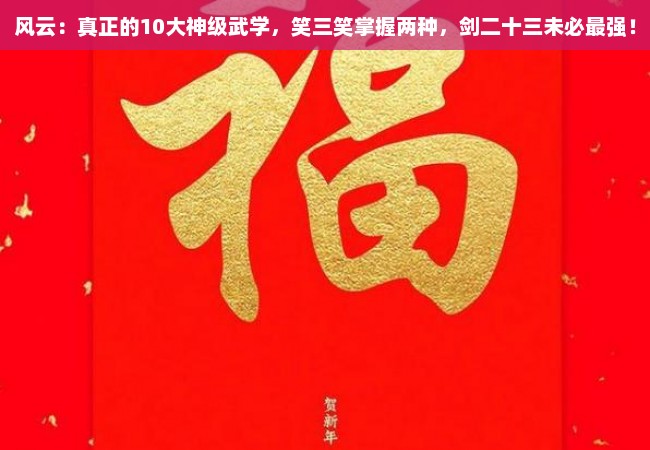 风云：真正的10大神级武学，笑三笑掌握两种，剑二十三未必最强！