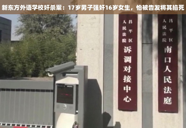 新东方外语学校奸杀案：17岁男子强奸16岁女生，怕被告发将其掐死