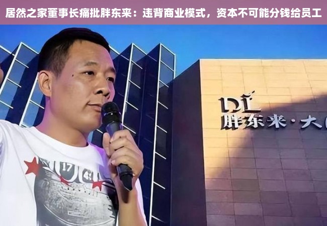 居然之家董事长痛批胖东来：违背商业模式，资本不可能分钱给员工