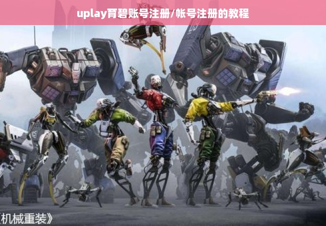 uplay育碧账号注册/帐号注册的教程