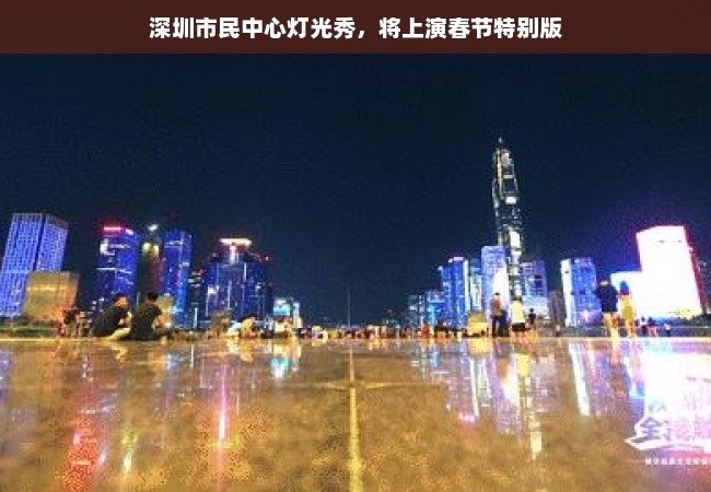 深圳市民中心灯光秀，将上演春节特别版