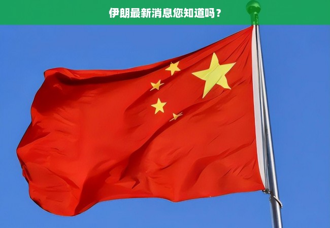 伊朗最新消息您知道吗？