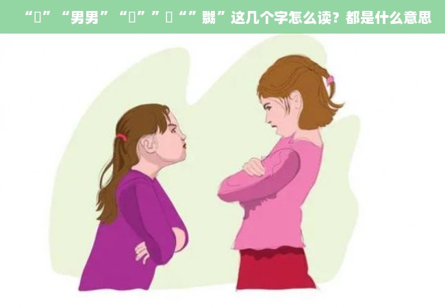 “奻”“男男”“娚””嫐“”嬲”这几个字怎么读？都是什么意思