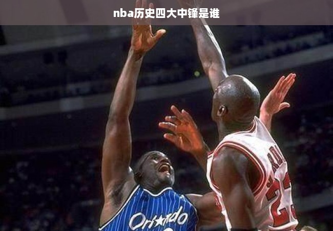 nba历史四大中锋是谁