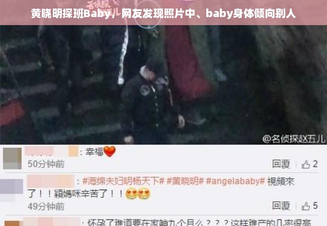 黄晓明探班Baby，网友发现照片中、baby身体倾向别人