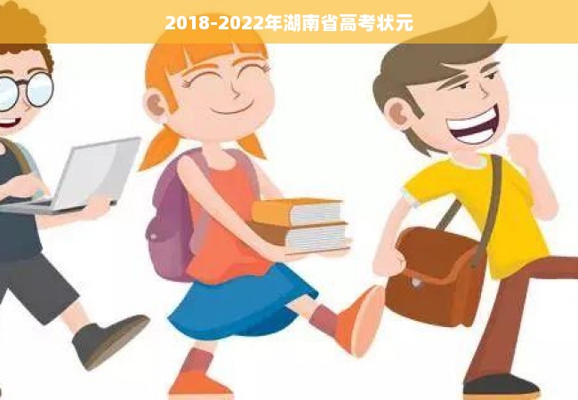 2018-2022年湖南省高考状元