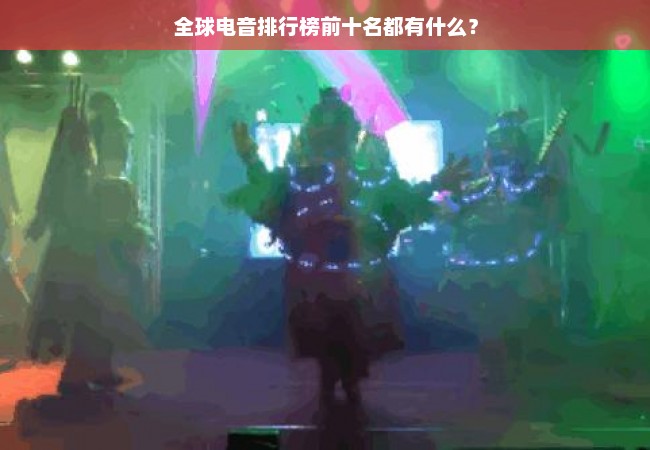 全球电音排行榜前十名都有什么？