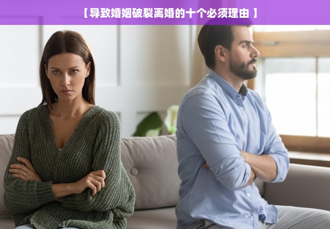 【导致婚姻破裂离婚的十个必须理由 】