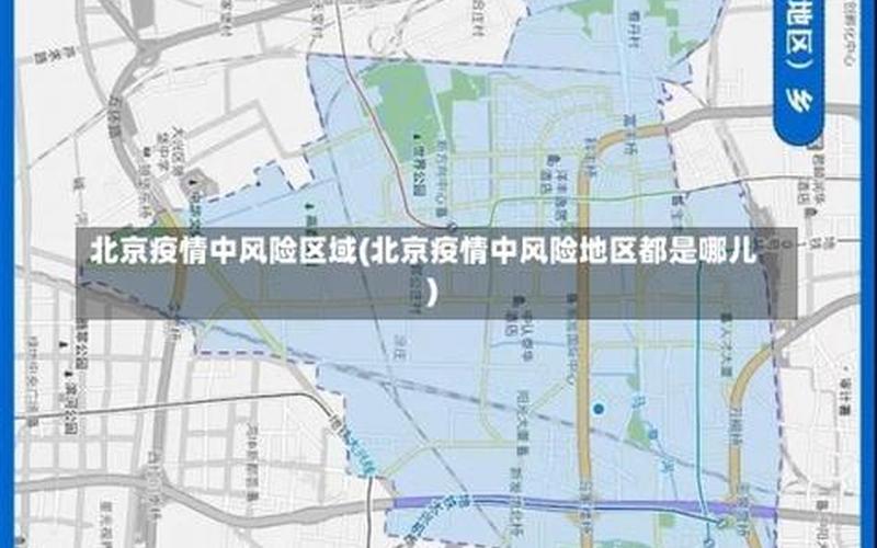 2022年11月2日起北京中高风险地区最新名单_4，北京疫情消息