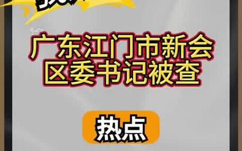 广东四会最新疫情、广州四会疫情，广州疫情被中央点名;广州疫情撤掉的官员