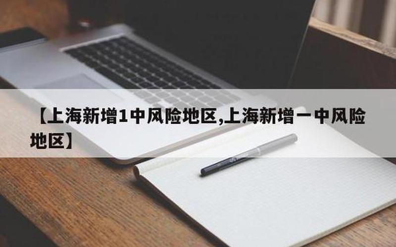 上海新增一处中风险地区—上海新增一中风险小区，上海累计死亡190例,均龄82.52岁,为何年纪大的人死亡率更高-