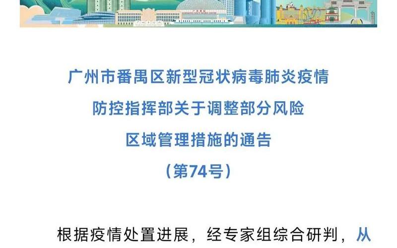 广州番禺区关于10月7日开展全员核酸检测工作的通知，广州南沙最新疫情今天