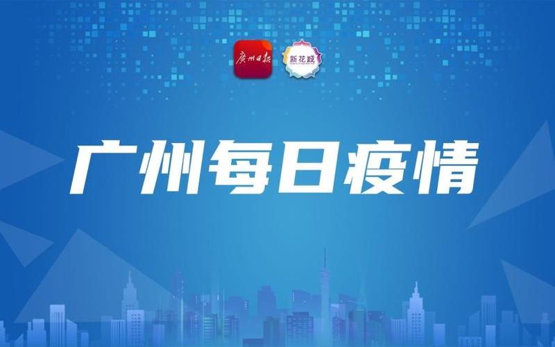 广州“解封”之后广州解封之后 (2)，2022年10月25日广州市新冠肺炎疫情情况(2021年5月29日广州市新冠肺炎疫..._1