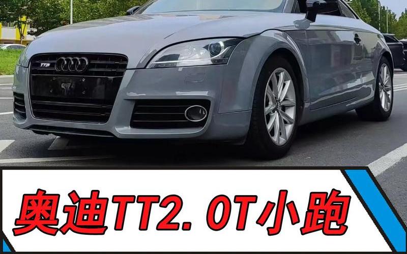 二手奥迪tt二手奥迪tt小跑车价格，二手奥迪q7建议买几年的_二手奥迪q7能卖多少钱