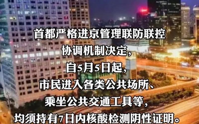 北京最新疫情报道，北京-5月5日起进入公共场所、乘坐公共交通须持7日内核酸证明_3