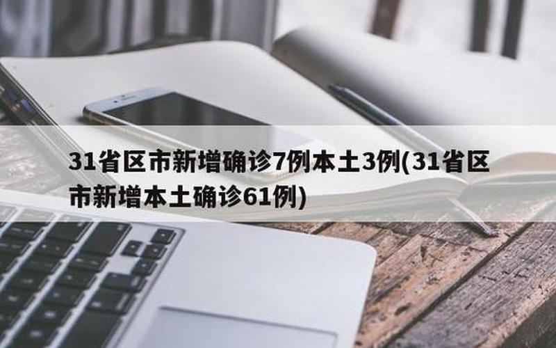 31省份新增6例本土确诊,在辽宁和云南,为何这俩个地方的病例还在上涨... (3)，辽宁大连新增7例本土确诊病例,他们是如何感染的- (2)