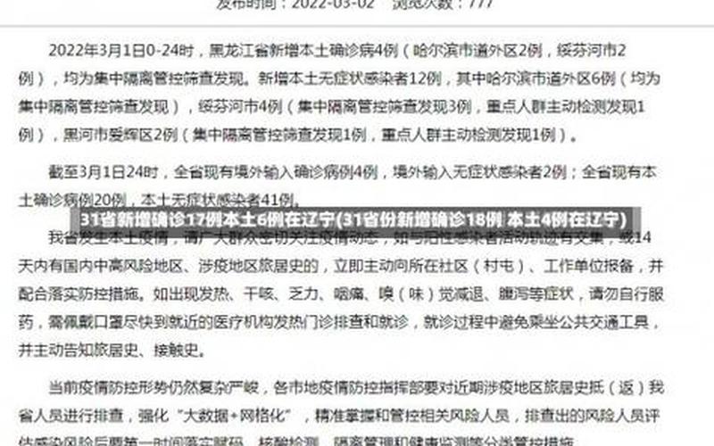 31省份新增确诊22例,本土4例在辽宁,零号传染源在哪-_31，浙江新增44例本土确诊