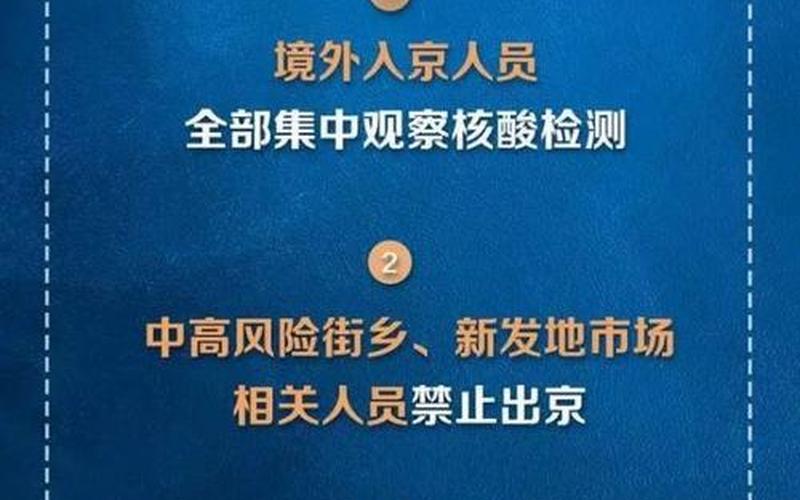 北京批发市场疫情，12月北京出京最新规定-需要办理什么手续