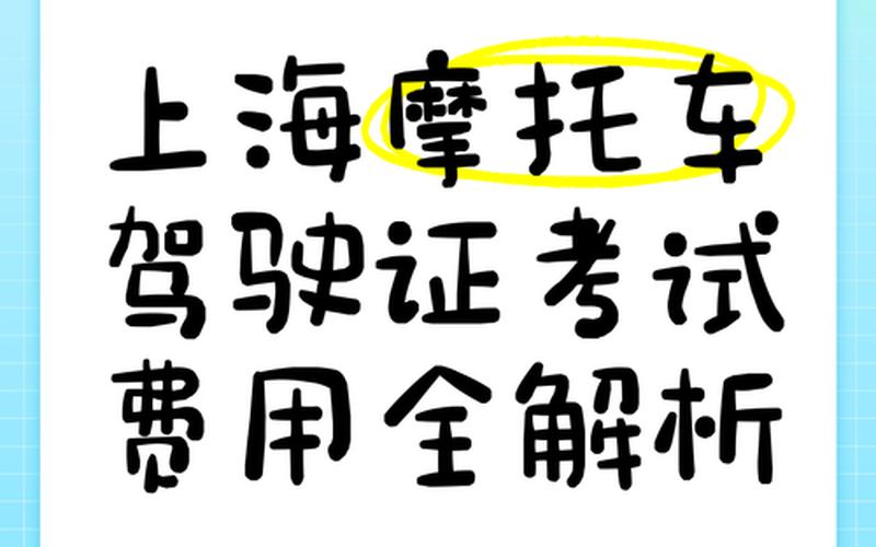 上海考摩托车驾照要多少钱-，专家详解上海不能封城原因,在上海哪些防控措施更合适-