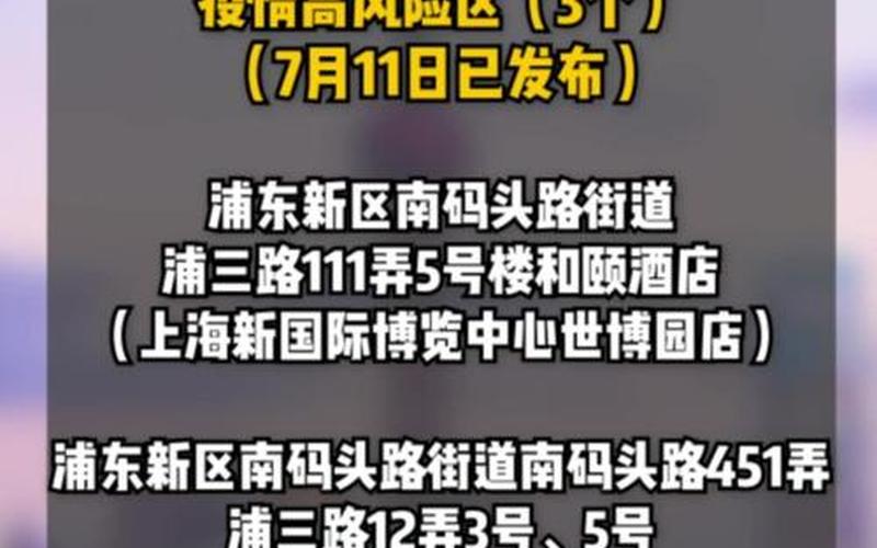 上海中高风险区最新名单现在去上海需要核酸检测吗-_3，上海疫情道歉