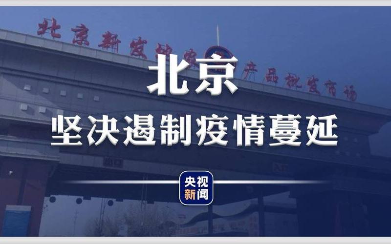 北京出现续发病例只管控住户;北京连续现散发病例 专家-输入引起，北京新发地疫情爆发时间是-_1