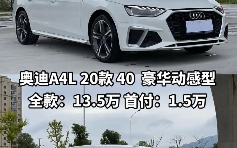 奥迪a4l新款售价(奥迪a4l新报价)，奥迪车型大全和价格表、奥迪车型及报价