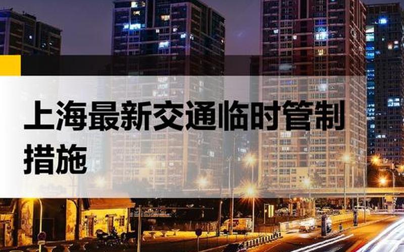 上海新冠疫情最新消息(上海新冠肺炎最新疫情情况)，上海建筑工地发生疫情,上海建筑工地疫情防控措施