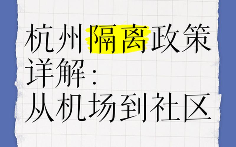 杭州去宁波最新的隔离政策是什么，杭州哪里有疫情了 杭州哪里出现疫情