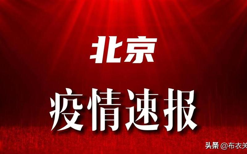 北京近日疫情是怎么回事-_1 (2)，北京新增1例核酸阳性 从上海抵京 上海到北京新冠