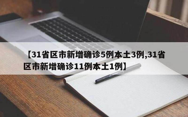 31省区市新增11例本土确诊,这些确诊者的病情严重吗-_1 (5)，大连新增52例确诊病例、5例无症状感染者,他们是如何感染的-_2