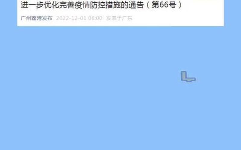 10月14日广州新增20例本土确诊病例APP，我国31省区市新增22例确诊,你觉得我们该如何做好疫情防控-_1 (4)