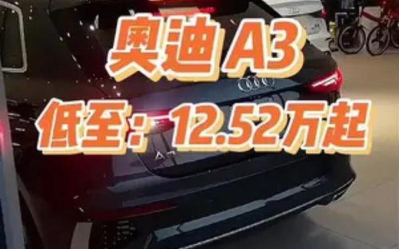 奥迪a3全部下来多少钱,奥迪a3l全办下来多少钱，奥迪r8停产了吗_奥迪r8停售还能买到吗