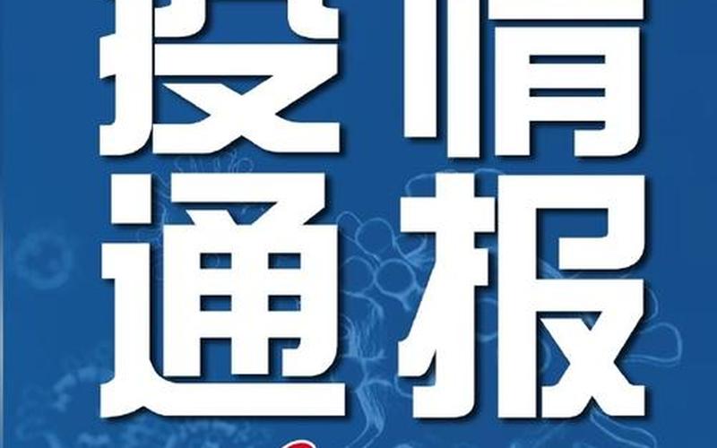 广东广州疫情最新通报-广东广州疫情最新情况2021，广东阳江疫情最新通报