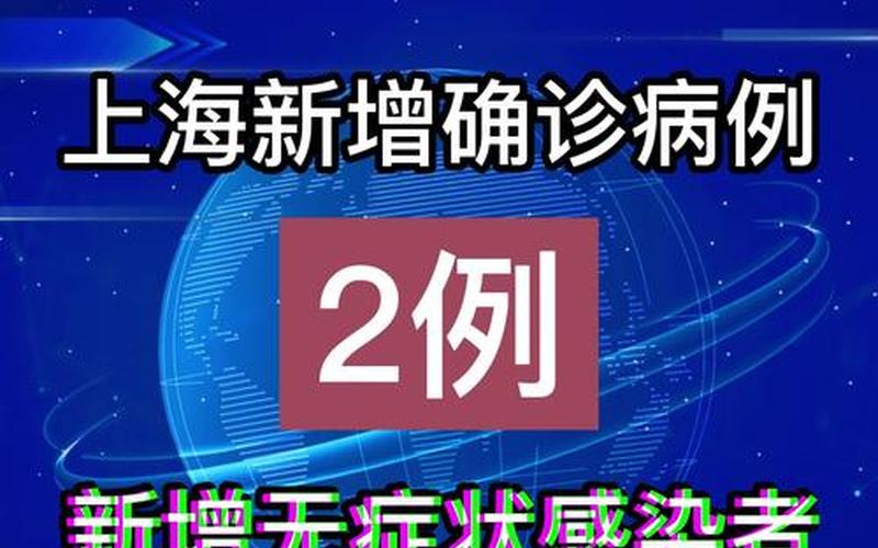 上海10月还会封第二次吗，9月25日上海新增本土病例0+0昨天上海新增一例本土病例