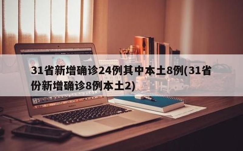 31省区市新增本土确诊8例均在大连,境外输入形势有多严峻- (3)，江苏新增本土确诊病例22例