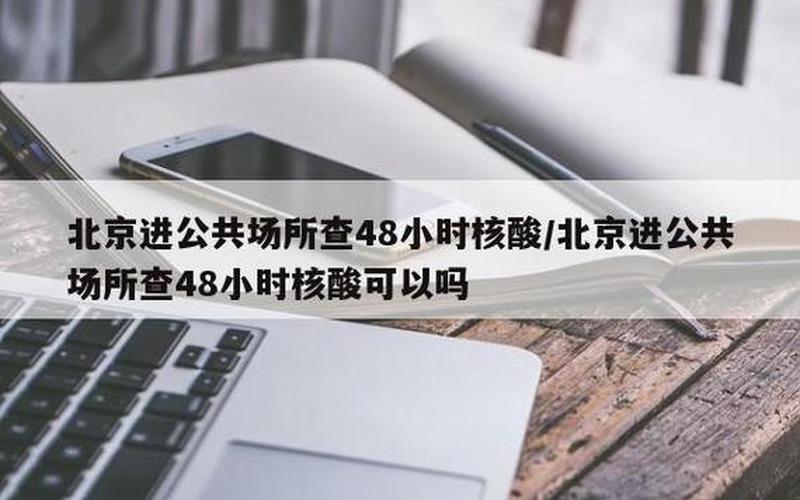 北京金融公司疫情，北京公共场所核酸要求