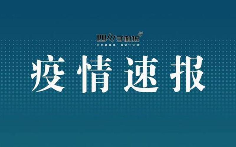 成都金牛区疫情最新，成都疫情图片大全(成都疫情图表)