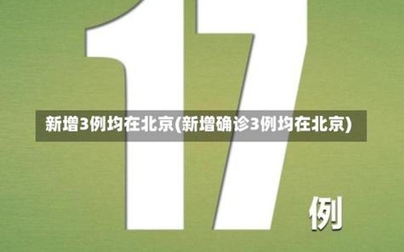 11月26日吉林省是新增本地确诊病例4例_2，10月4日0时至24时北京新增3例本土确诊病例 (2)