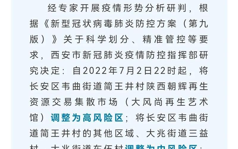 西安新增1个高风险地区西安新增1个高风险地区是哪里，西安中高风险区有哪些 (3)