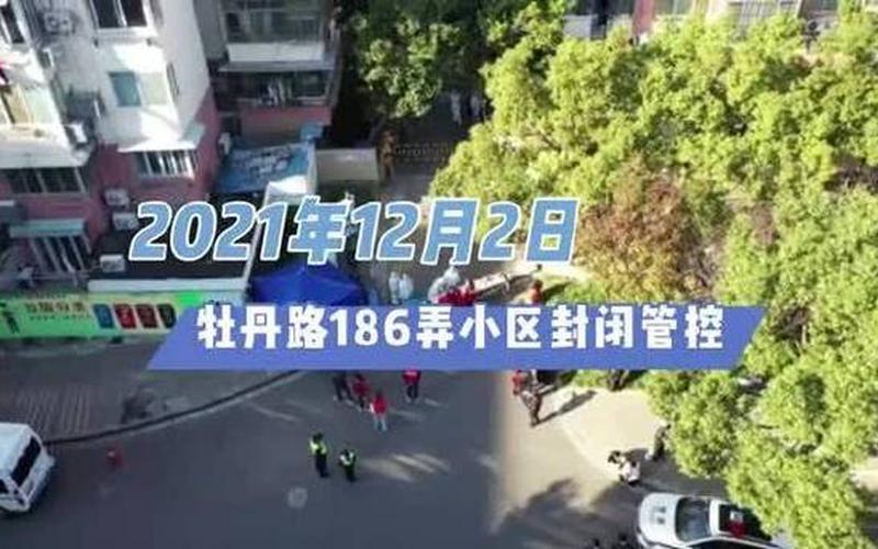 上海牡丹路186弄疫情，疫情上海隔离最新规定