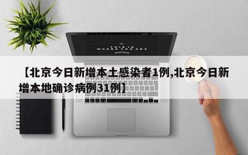 10月28日内蒙古新增本土确诊病例20例、无症状感染者111例_1 (2)，4月24日16时到25日16时,北京新增29例确诊病例,_13