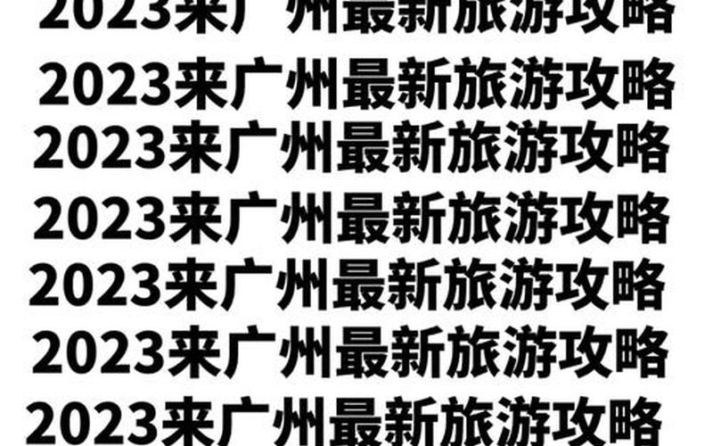 广州昨日新增10例本土确诊_广州新增1例本土确诊行动轨迹，10月14日广州新增20例本土确诊病例APP_7