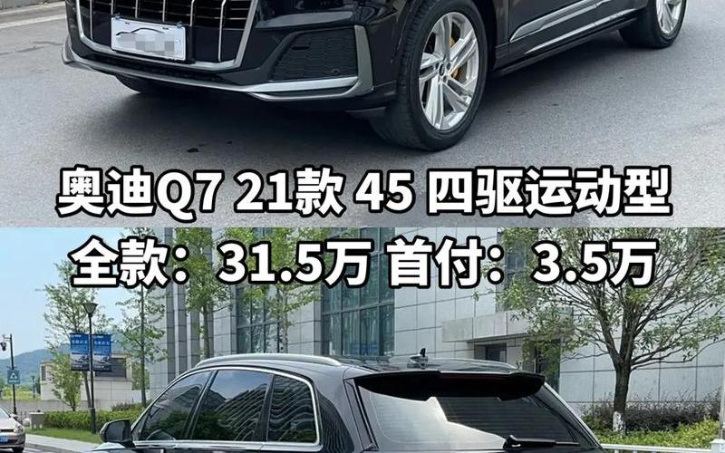 汽车奥迪q7汽车奥迪q7多少钱，奥迪二手车价格报价—奥迪官方二手车报价